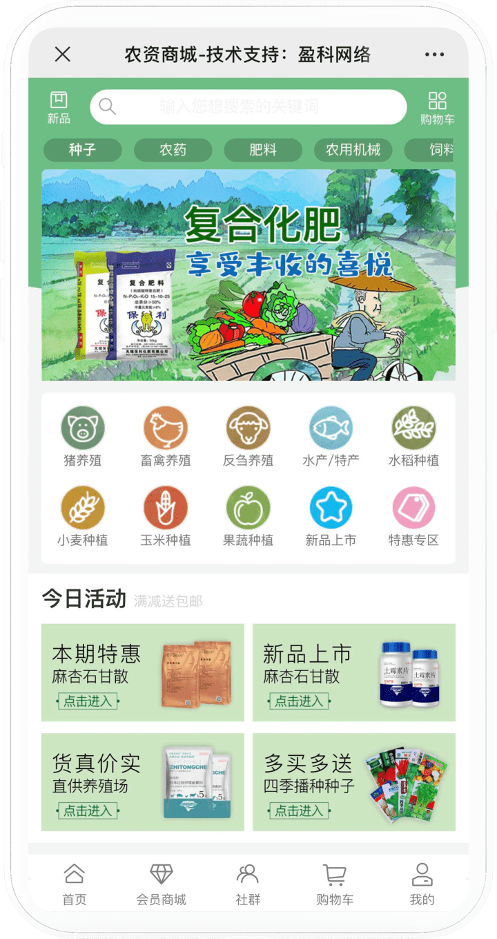 农贸商城系统手机端界面截图
