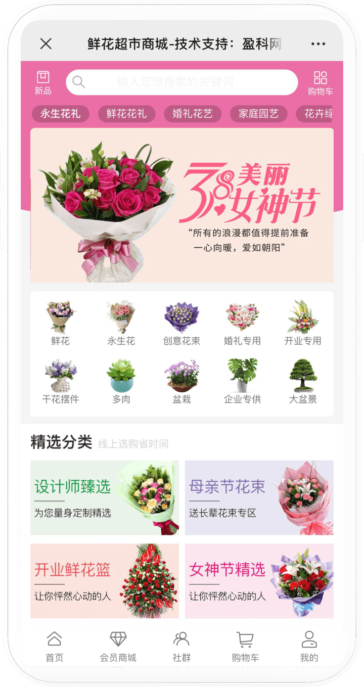 鲜花超市系统手机端界面截图